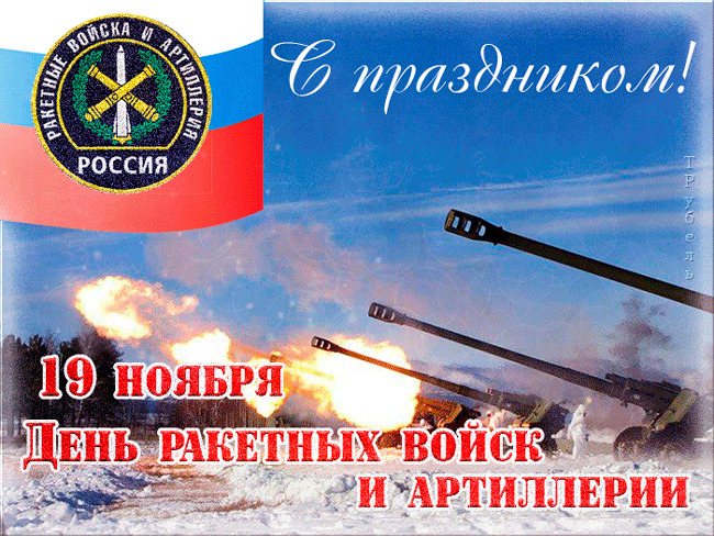 Гиф открытка с праздником День ракетных войск и артиллерии