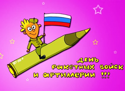 Открытка с приколом "День Ракетных войск и артиллерии"