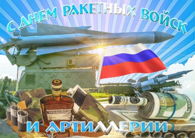 Яркая открытка для поздравления "с Днём ракетных войск и Артиллерии"