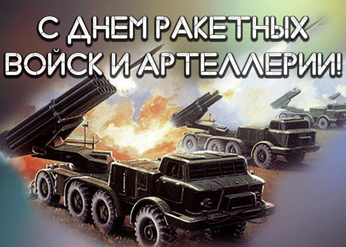 Анимационные гифки с Днём Ракетных Войск и Артиллерии