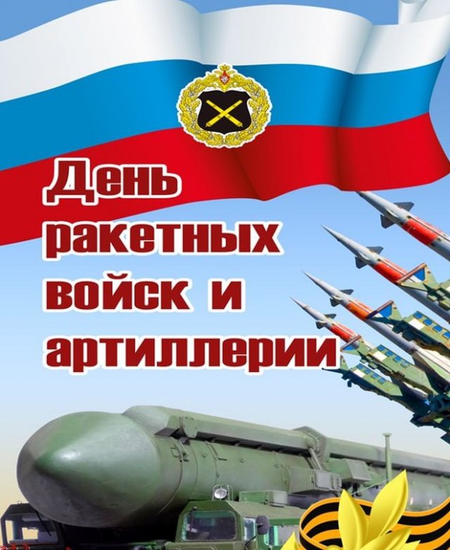 Красивая открытка на телефон "День Ракетных войск и артиллерии"