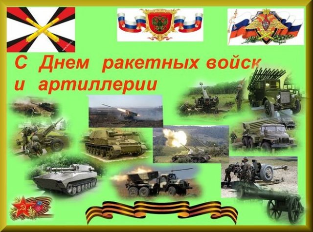 Открытка с танками и пушками "с Днём ракетных войск и Артиллерии"