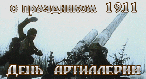 Оригинальная гифка с видео на 19 ноября "День Артиллерии"