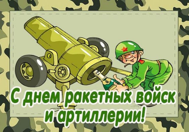 Юморная картинка "День Ракетных войск и артиллерии"
