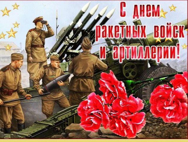 Прикольные открытки с Днём Ракетных войск и Артиллерии