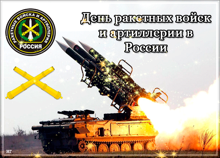 Мерцающая гифка "День ракетных войск и артиллерии"