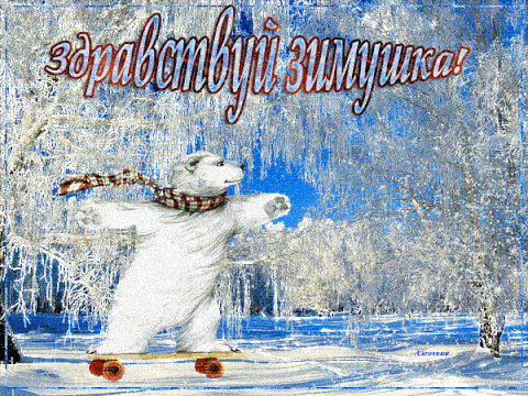 Гифки с надписями "С первым Днём Зимы!"