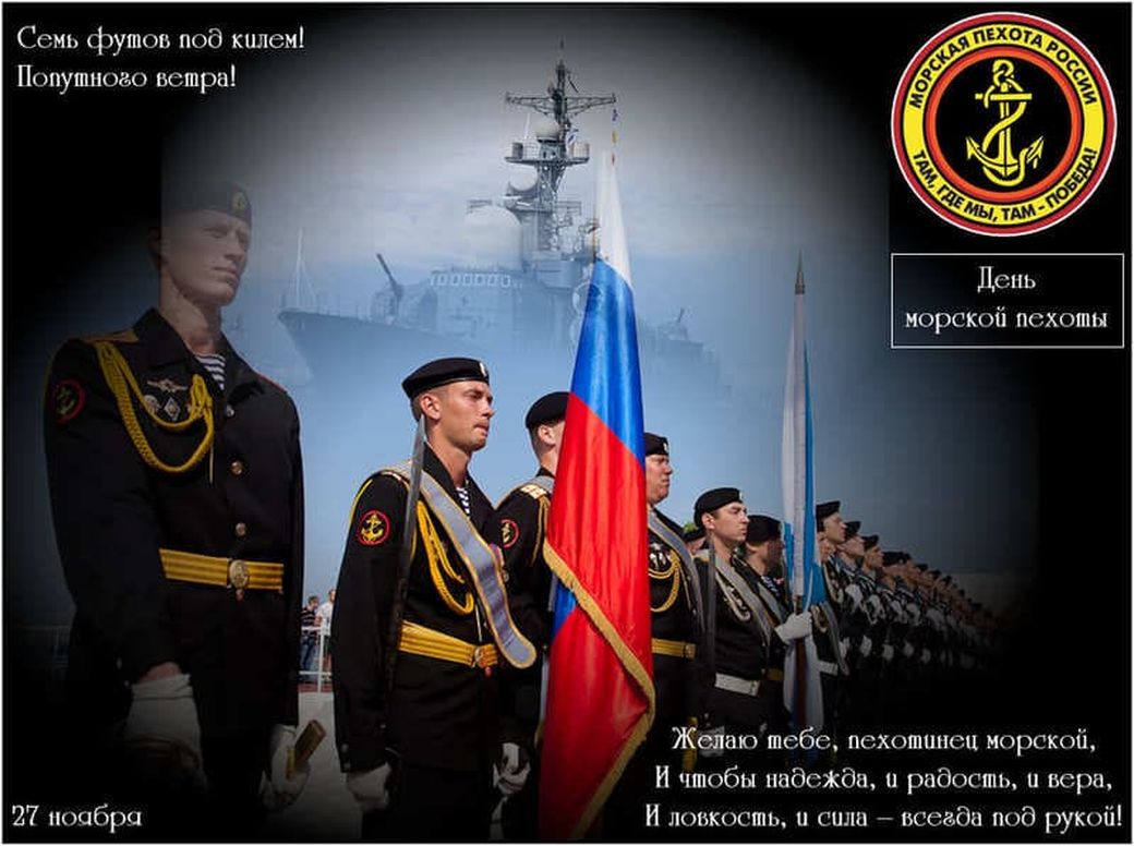 Красивые открытки с Днём Морской Пехоты 27 ноября 2022