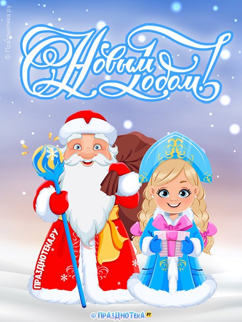 Новогодняя открытка с Дедом Морозом и Снегурочкой