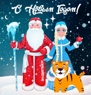 Гифка с новым годом 2022 с Тигром, Дедом Морозом и Снегурочкой
