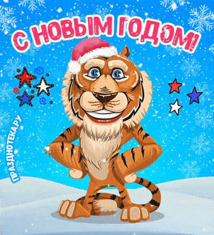 Красивая авторская открытка с Тигром 2022 и надписью "с Новым годом!" от портала Празднотека.ру