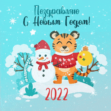Забавная анимационная гифка с символом года тигром и снеговиком