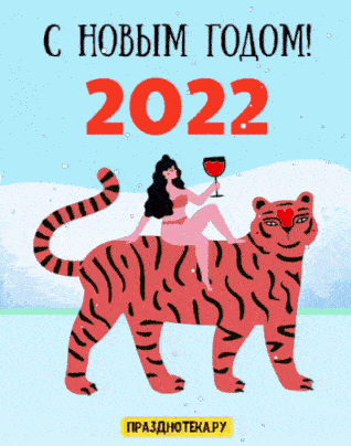 Гифки с анимацией с Новым Годом 2022 с символом года Тигром