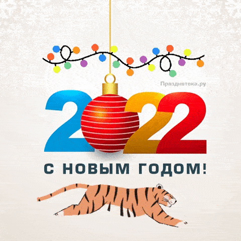 Гифка с анимированным бегущим тигром "С Новым Годом 2022"