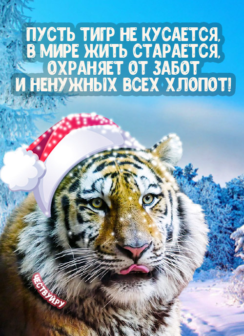 Открытка с тигром в зимнем лесу и четверостишьем "С Новым Годом"