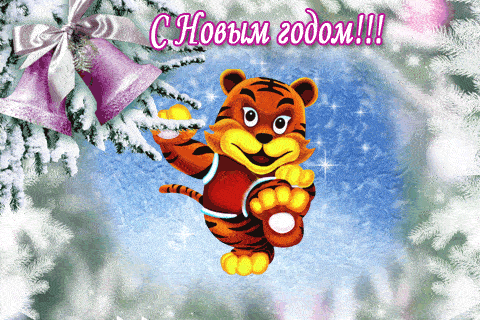 Гифки с анимацией с Новым Годом 2022 с символом года Тигром