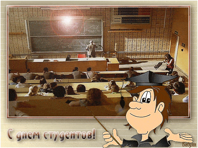 Гифки с анимацией на День Студента 25 января