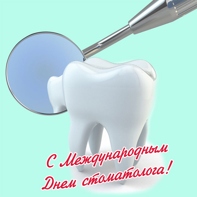 Прикольные открытки с Днём Стоматолога