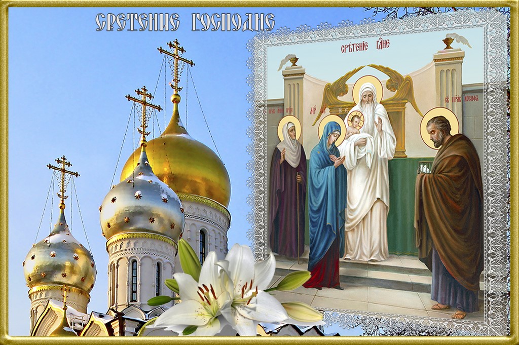 Красивые открытки и гифки со Сретением Господним 15 февраля
