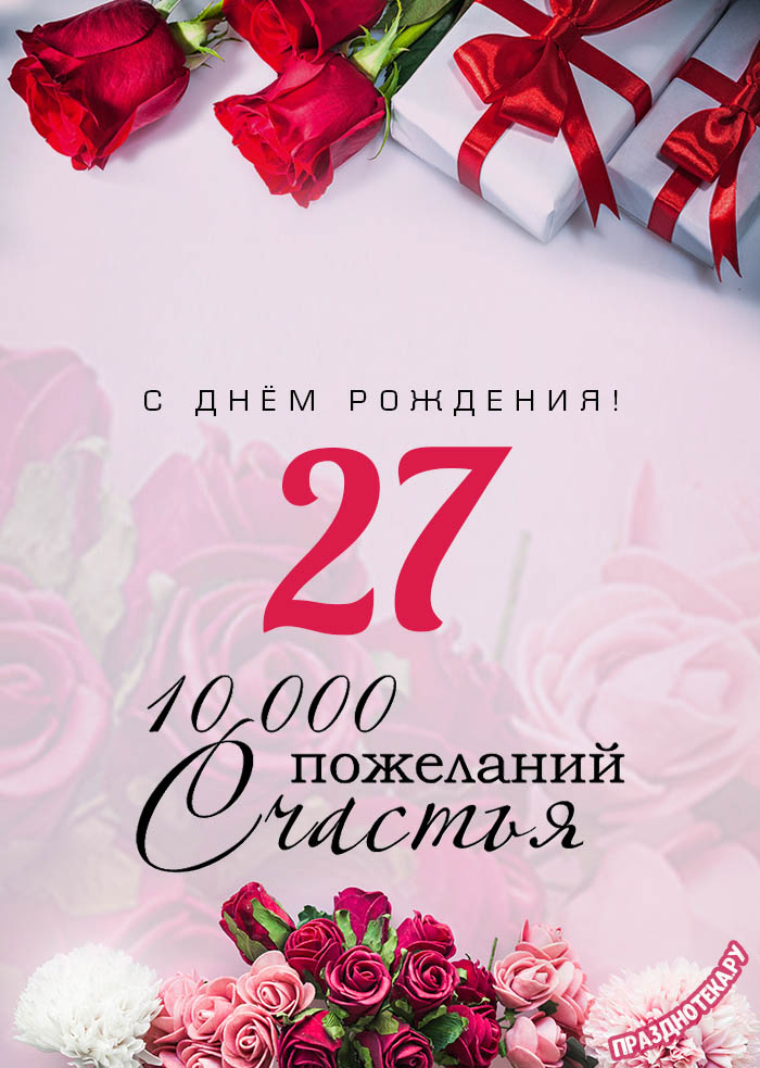 Открытки с Днём Рождения 27 лет девушке и парню онлайн • Картинки, голосовые, именные поздравления, от Путина