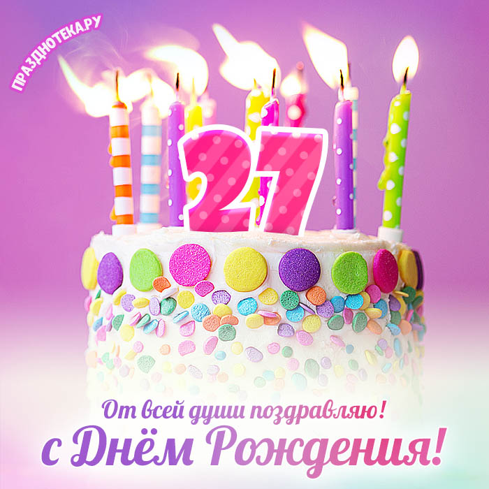 Открытки с Днём Рождения 27 лет девушке и парню онлайн • Картинки, голосовые, именные поздравления, от Путина