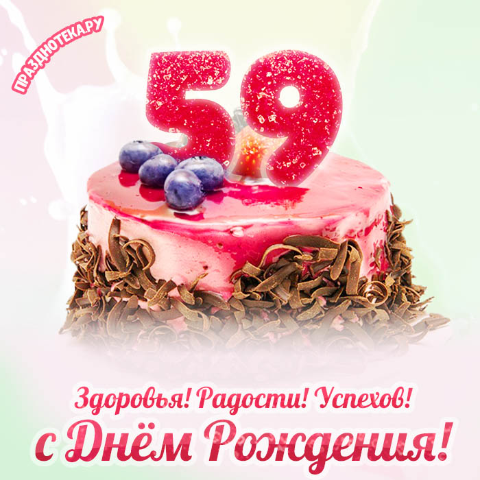 Поздравления с днем рождения женщине 58 лет