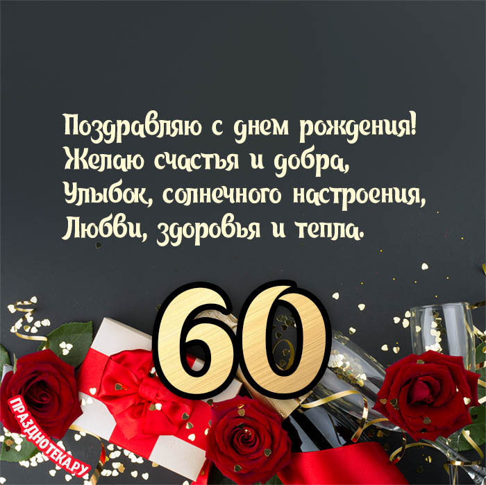 Открытки с днем рождения на 60 лет