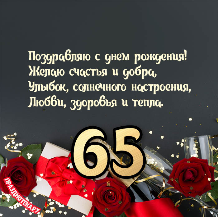 Оригинальные поздравления с днем рождения женщине 65 лет – самые лучшие пожелания