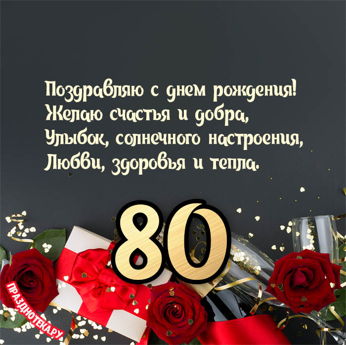 Поздравления с днем рождения с юбилеем 80 лет