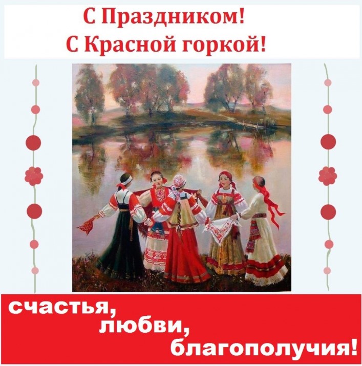 Красивые открытки и гифки на Красную Горку 2023
