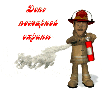 Мерцающие гифки с Днём Пожарной охраны 30 апреля