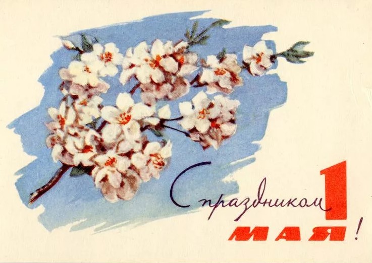 Советские открытки с 1 Мая, большая коллекция для поздравления