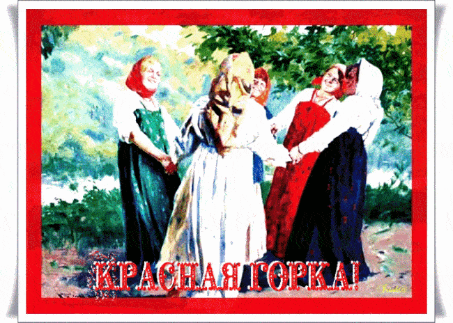 Красивые открытки и гифки на Красную Горку 2023