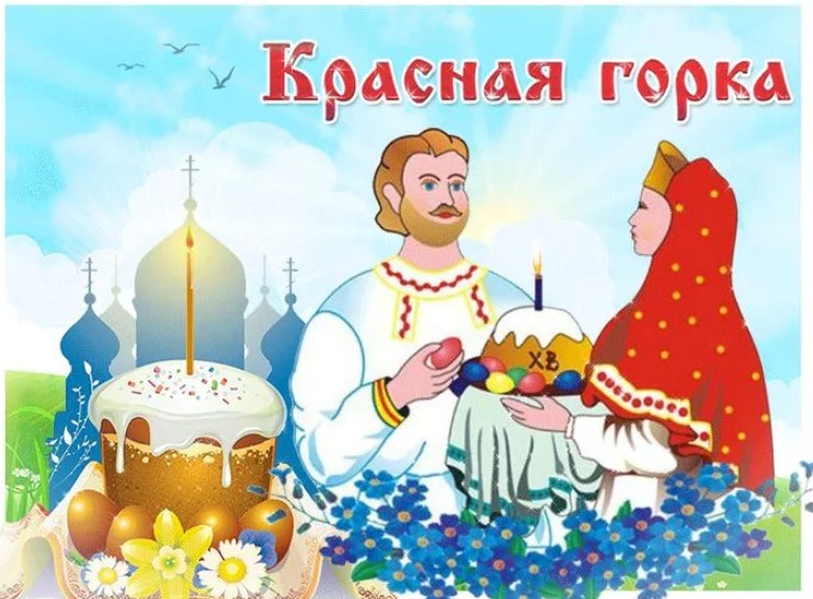 Красивые открытки и гифки на Красную Горку 2022