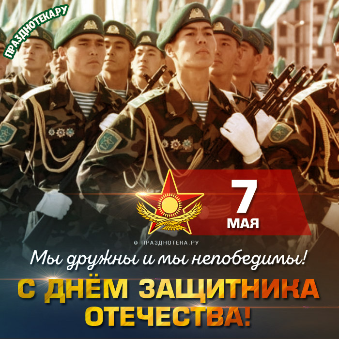 Открытки с Днём Защитника Отечества в Казахстане 7 мая 2023