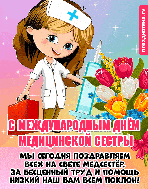 Гифки с анимацией и юмором с Днём Медсестры 2023