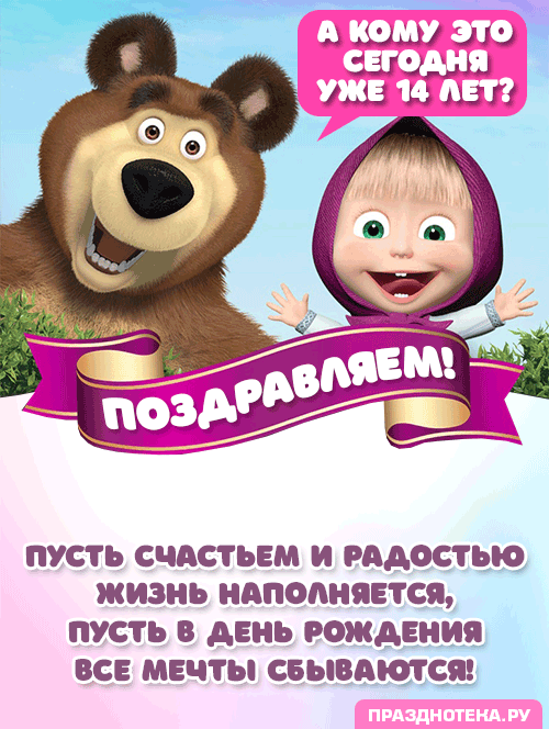 Именные открытки с Днём Рождения 14 лет для мальчиков и девочек