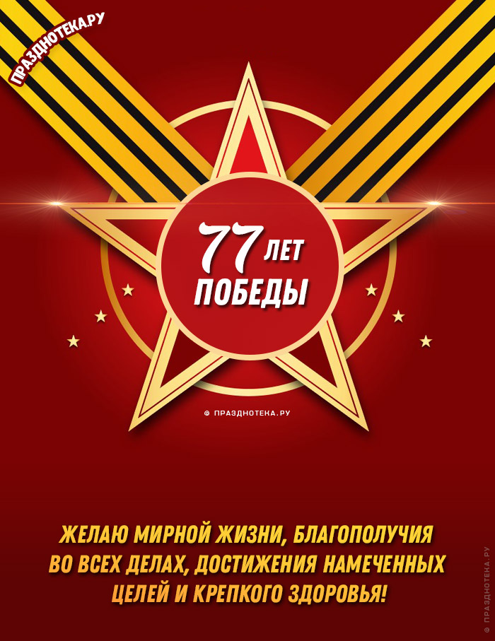 Открытки с 9 мая, "С Днём Победы!" сделать онлайн с именем