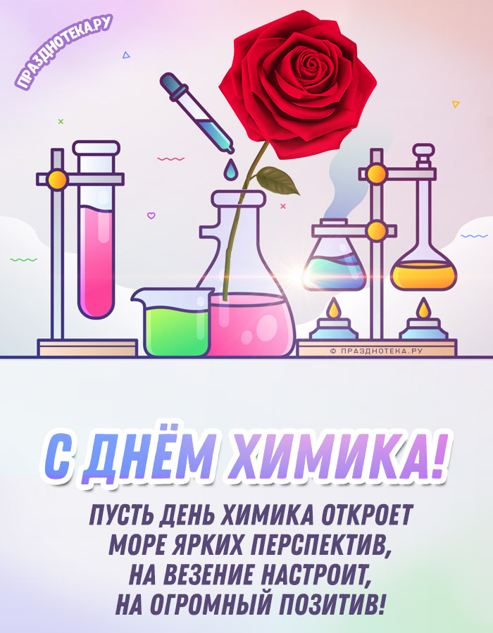 С днем рождения химику