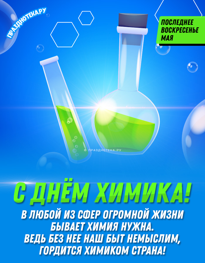 День химика в 2024 году в россии. С днем химика. С днём химика открытки. Поздравление с днем химика. День химика плакат.