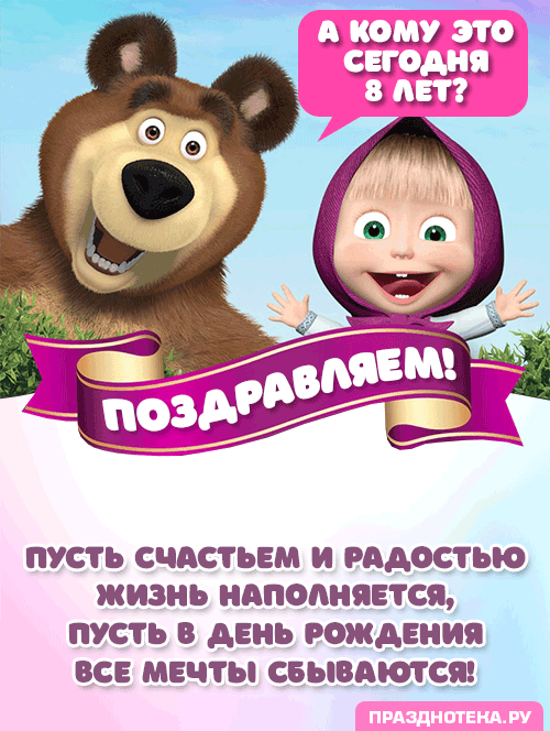 Именные открытки с Днём Рождения 8 лет для мальчиков и девочек