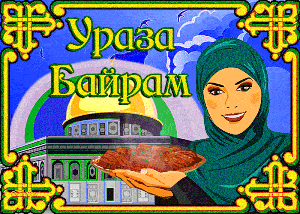 Гифки с анимацией с праздником "Ураза-Байрам" 2 мая 2022