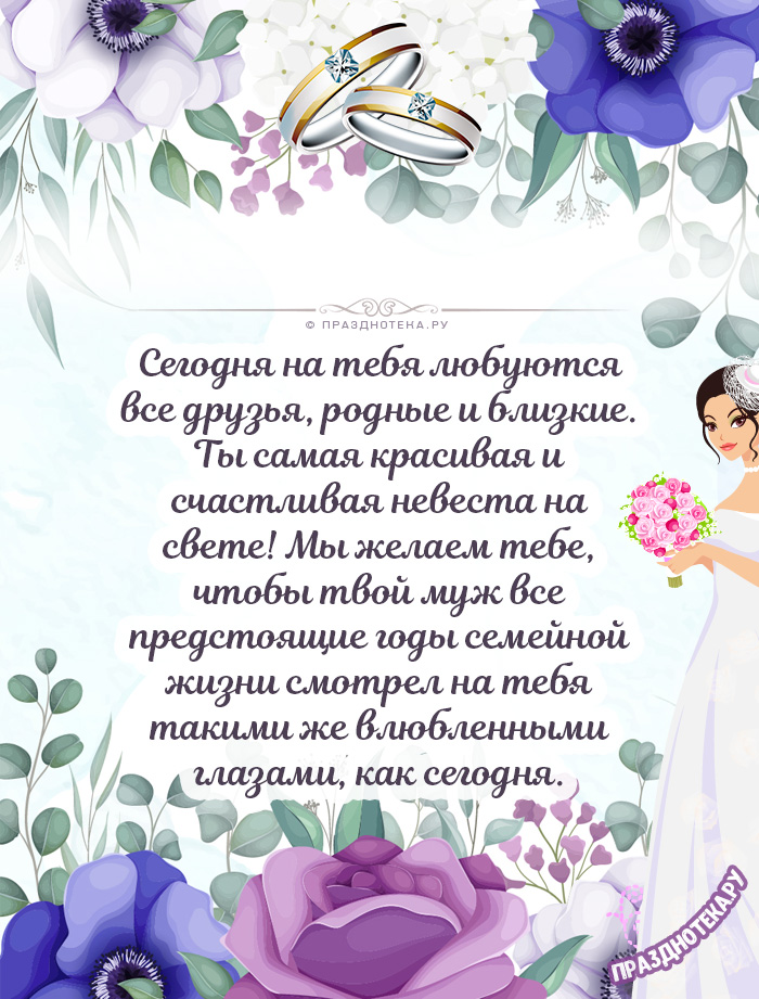 Поздравление невесте стихи