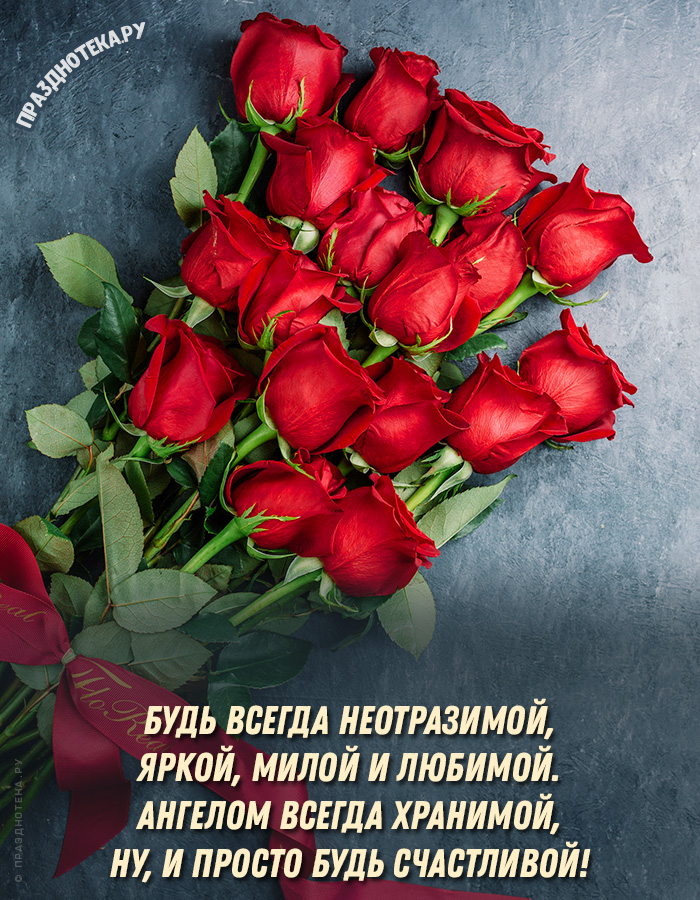 Открытка женщине с днем рождения шикарные розы и стихи