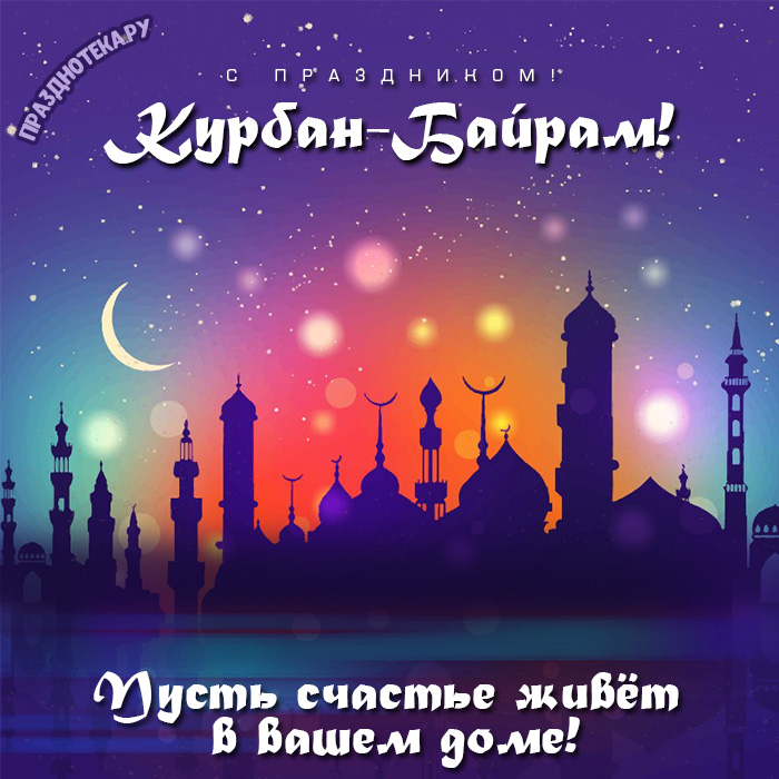 Красивые открытки для мусульман со светлым праздником Курбан Байрам