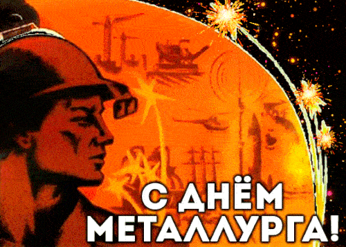 Гифки с анимацией с Днём Металлурга к 17 июля 2022