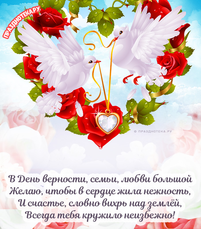 День любви в россии 8 июля. Поздравлениея с днём семьи любви. Открытки с днём семьи любви и верности. Поздравления с днём любви. День семьи любви и верности в 2022.