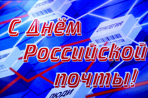 Мерцающие гифки с Днём Российской Почты 10 июля 2022