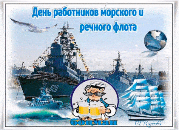 Гифки с Днём работников Морского и Речного Флота