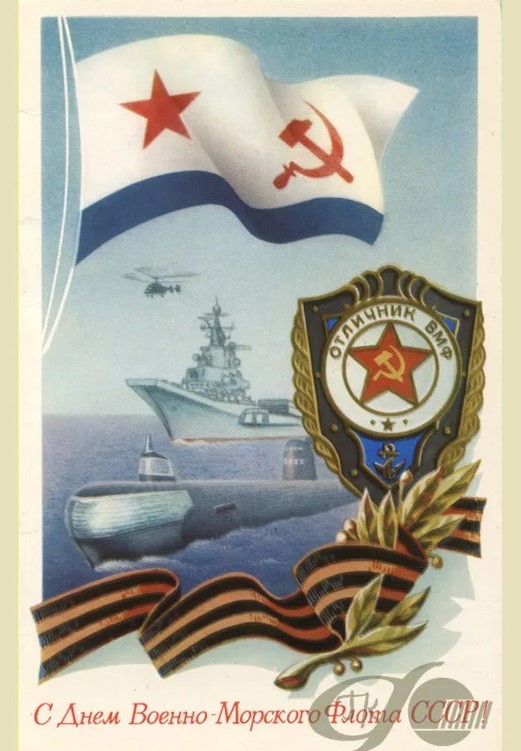 Советские открытки с Днём ВМФ СССР